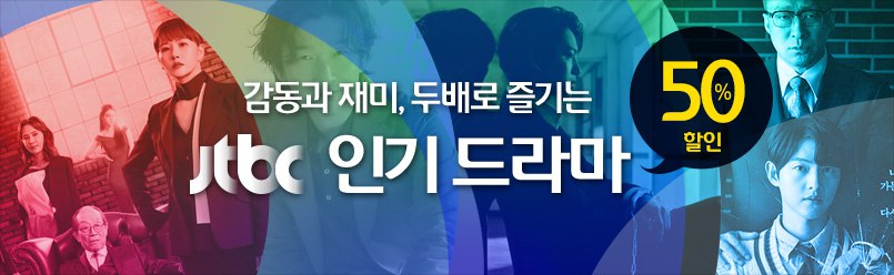 2023 JTBC 드라마 할인 이벤트