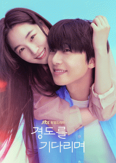 �浵�� ��ٸ���