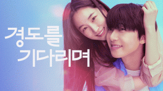 �浵�� ��ٸ���