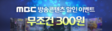 MBC방송 300원 이벤트