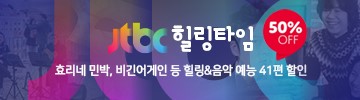 2023 JTBC 예능 할인 이벤트