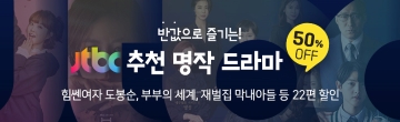 2023 JTBC 인기 드라마 할인 이벤트