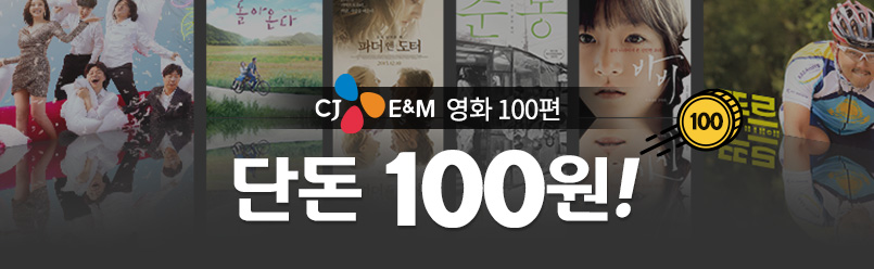 CJ ENM 영화 100원 이벤트