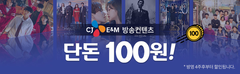 CJ ENM 방송 100원 이벤트