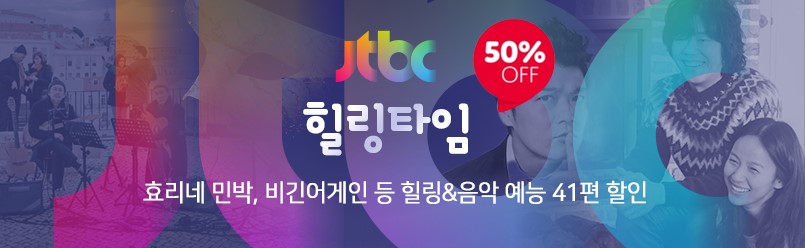 2023 JTBC 예능 할인 이벤트