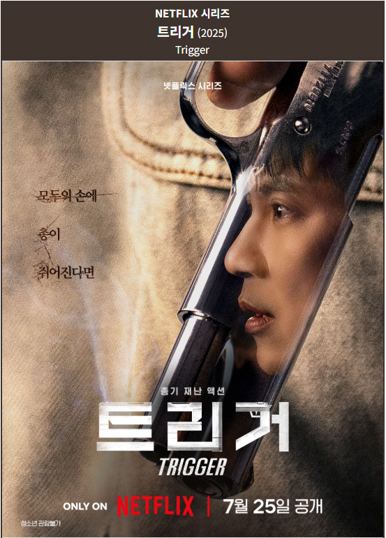 [NETFLIX] Ʈ. 1ȭ~10ȭ. (ϰ, 250725 ) 賲, 迵