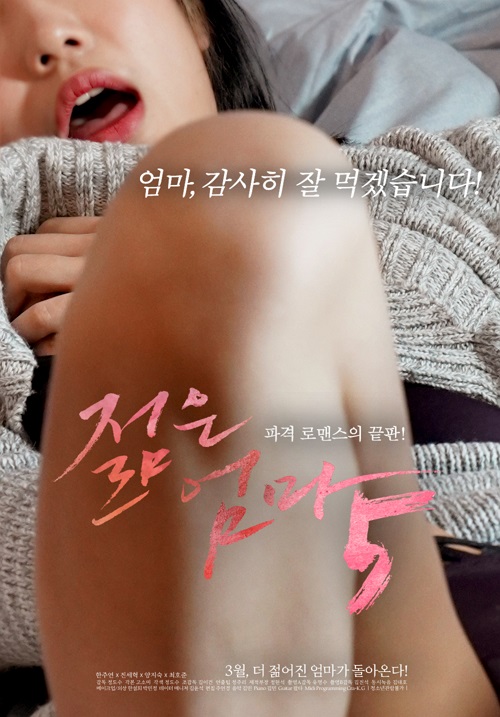 파격 로맨스의 끝판 젊음 엄마5