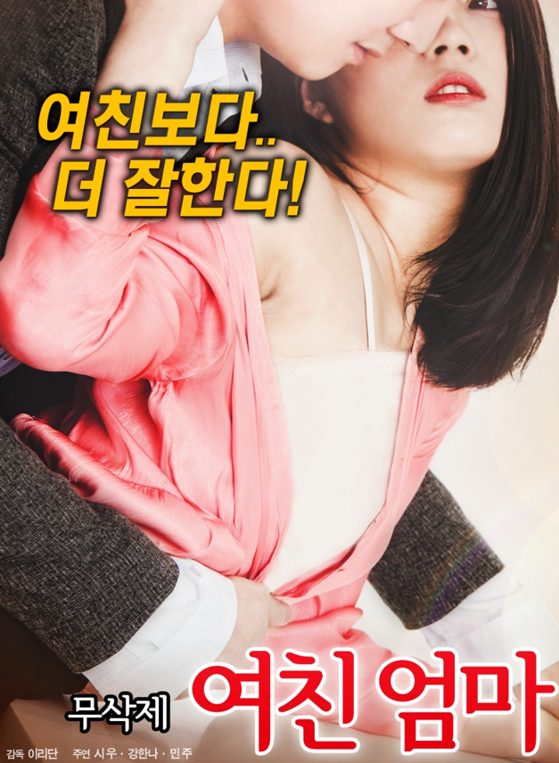 여친보다 섹스를 더 잘하시는 여친 어머니 무삭제