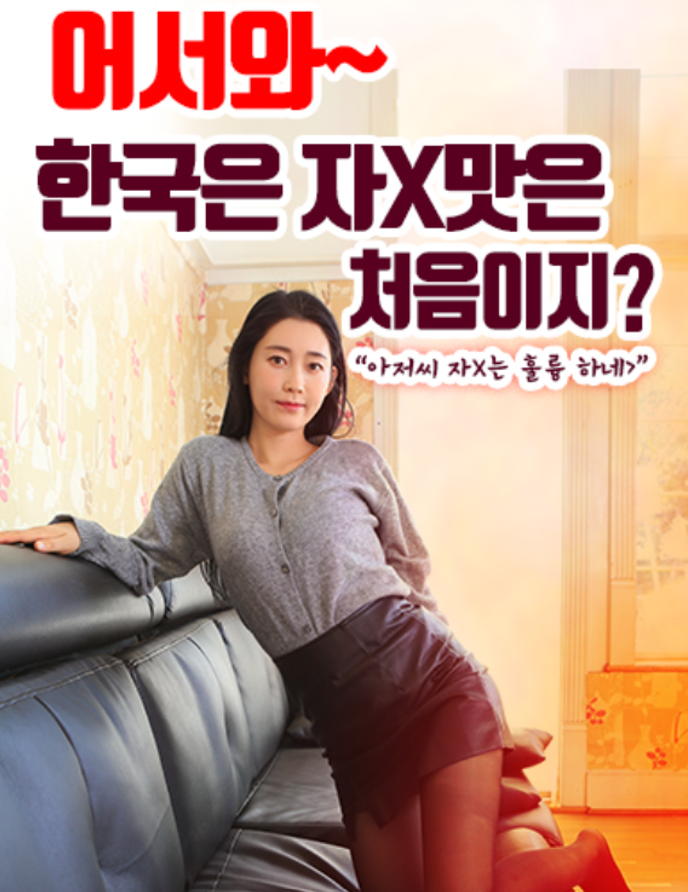 어서와 한국 고추맛은 처음이지?