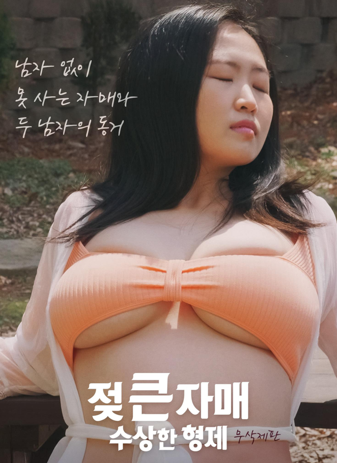 남자 없이 못사는 젖탱이 큰 자매들 동거 무삭제