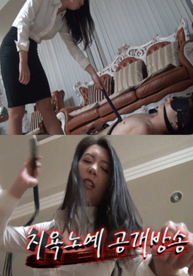 치욕노예 공개방송